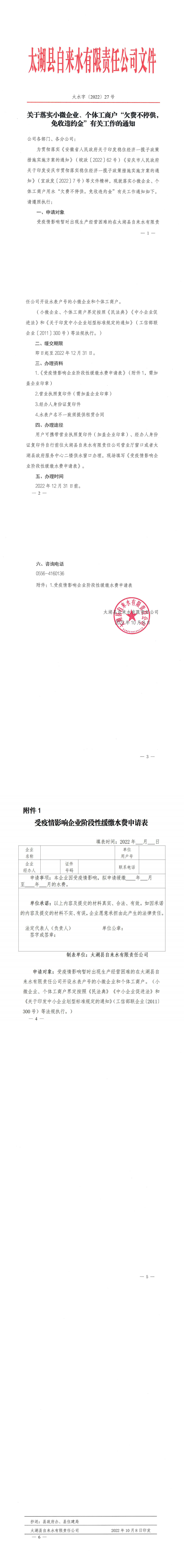 關(guān)于落實(shí)小微企業(yè)、個(gè)體工商戶“欠費(fèi)不停供，免收違約金”有關(guān)工作的通知_0.png